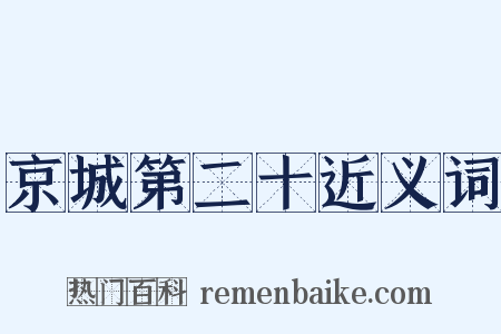 京城第二十近义词是什么意思的图片